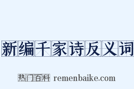 新编千家诗反义词是什么意思的图片